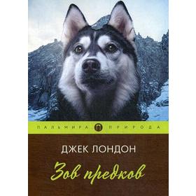 

Зов предков: повесть. Лондон Дж.