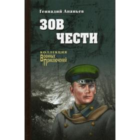 

Зов чести: роман. Ананьев Г.А.