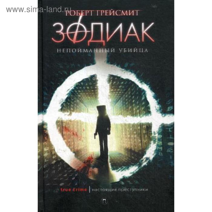 

Зодиак. Непойманный убийца. Грейсмит Р.