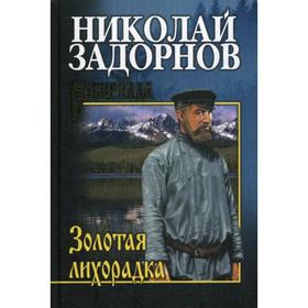 

Золотая лихорадка: роман. Задорнов Н.П.