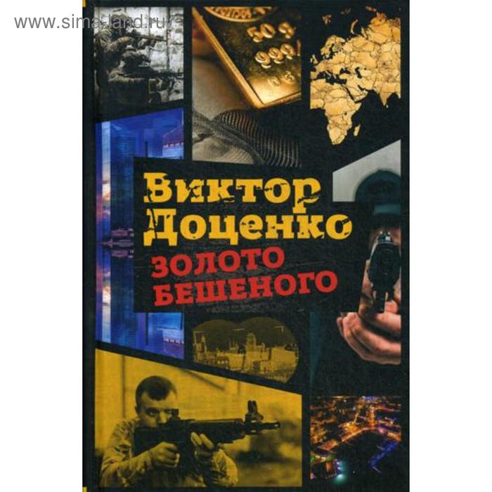 золото бешеного доценко в Золото Бешеного. Доценко В.