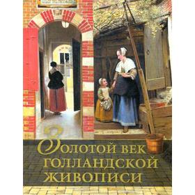 

Золотой век голландской живописи. Геташвили Н.В.