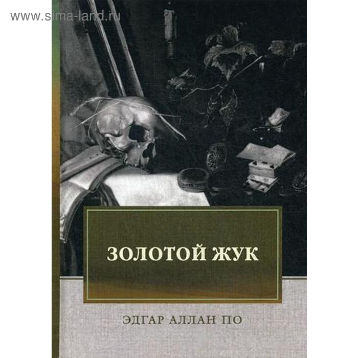 

Золотой жук: рассказы, эссе. По Э. А.