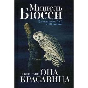 

И все-таки она красавица: роман. Бюсси М.