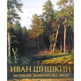 

Иван Шишкин. Великий живописец леса. Евстратова Е.Н.