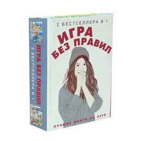 Игра без правил (комплект из 2-х книгах). Джонсон М., Шиван В. от Сима-ленд