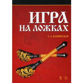 

Игра на ложках. Учебное пособие. 7-е издание, стер. Каминская Е. А.