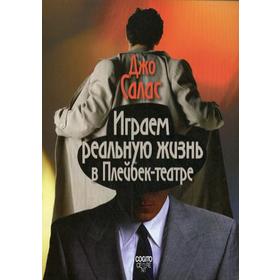 

Играем реальную жизнь в Плейбек-театре.. Салас Дж.