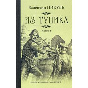 

Из тупика: роман. В 2 книгах. Книга 1: Проникновение. Пикуль В.С.