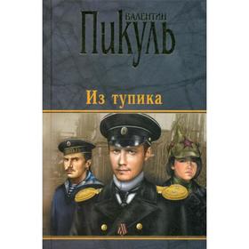 

Из тупика: роман-хроника. Пикуль В.С.