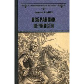 

Избранник вечности: роман. Ильяхов А.Г.
