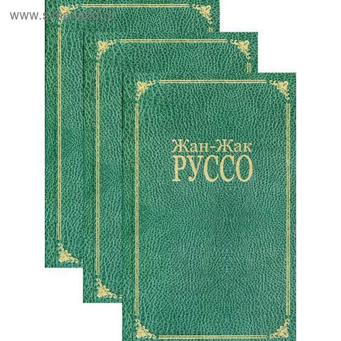 

Избранное: В 3 т. Руссо Ж.-Ж.