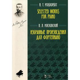 

Избранные произведения для фортепиано. Ноты. Мясковский Н. Я.