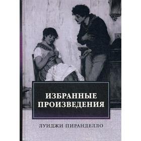 

Избранные произведения: роман, новеллы. Пиранделло Л.