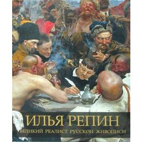 

Илья Репин. Великий реалист русской живописи. Евстратова Е.Н.