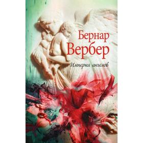 

Империя ангелов. Вербер Б.