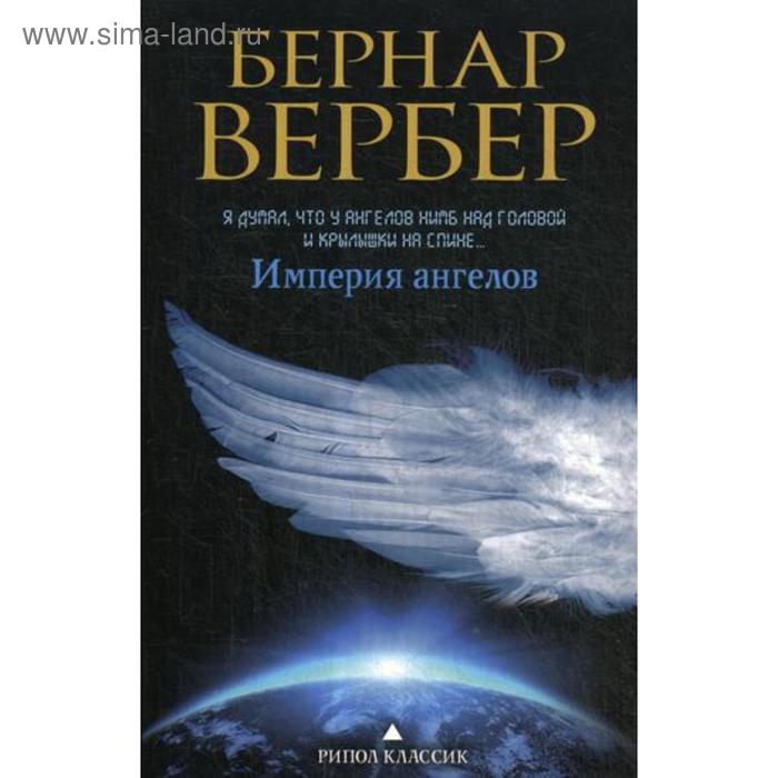 

Империя ангелов: роман. Вербер Б.