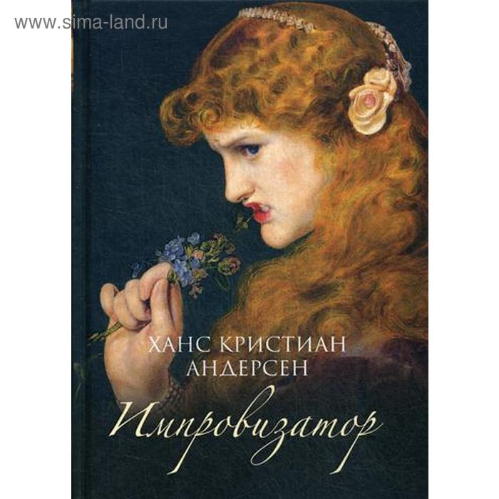 Исторический роман Импровизатор: роман. Андерсен Х.К.