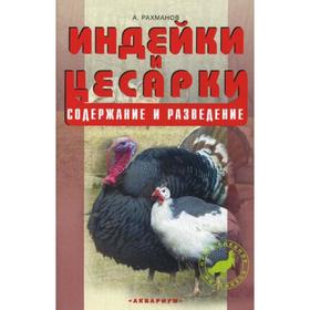 

Индейки и цесарки. Содержание и разведение. Рахманов А.И.