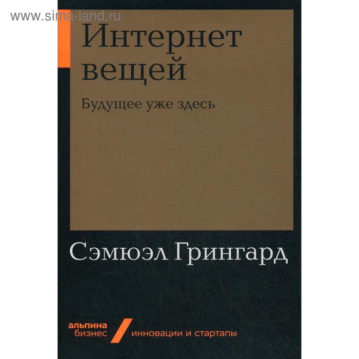 минский марвин будущее уже здесь Интернет вещей: Будущее уже здесь. Грингард С.