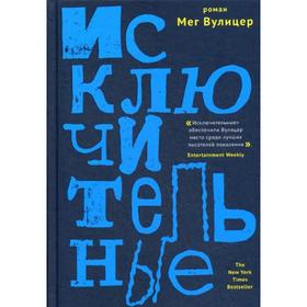 

Исключительные. Вулицер М.