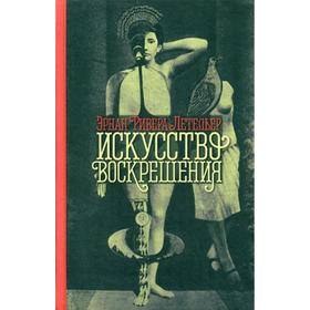 

Искусство воскрешения: роман. Ривера Летельер Эрнан