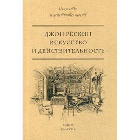 

Искусство и действительность. Рескин Дж.