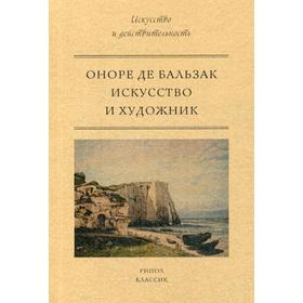 

Искусство и художник. Бальзак, Оноре де