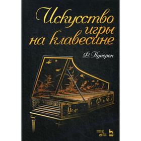 

Искусство игры на клавесине: Учебное пособие. 2-е издание, стер. Куперен Ф.