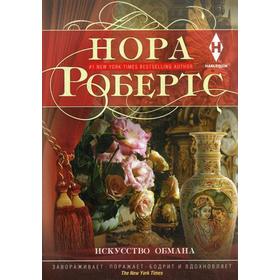 

Искусство обмана: роман. Робертс Н.