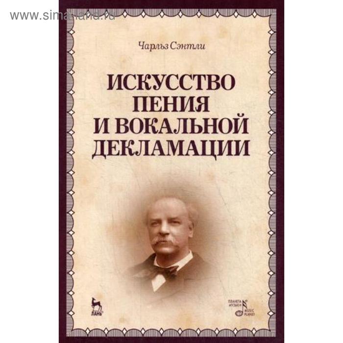 

Искусство пения и вокальной декламации: Учебное пособие. 3-е издание, стер. Сэнтли Чарльз