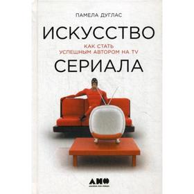 

Искусство сериала: Как стать успешным автором на TV. Дуглас П.