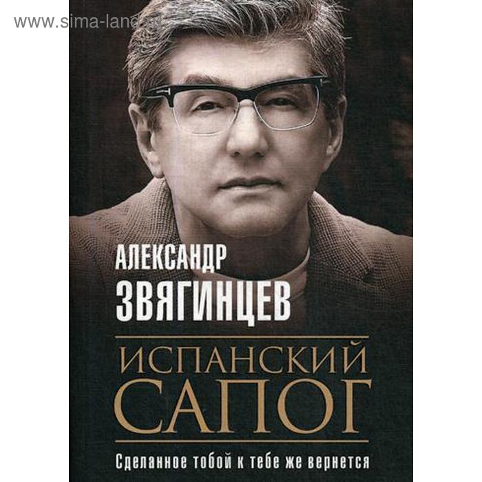 

Испанский сапог. Нам есть чем удивить друг друга. Звягинцев А.Г.