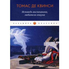 

Исповедь англичанина, любителя опиума. Квинси Т. д