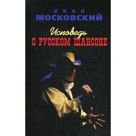 

Исповедь о Русском шансоне. Московский И.