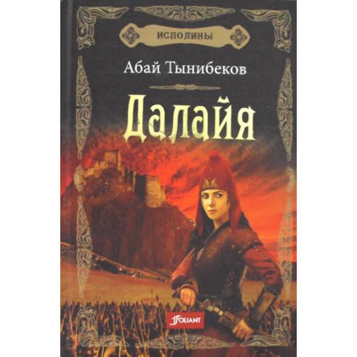 Исполины: исторический роман. Книга 1. Далайя. Абай Тынибеков