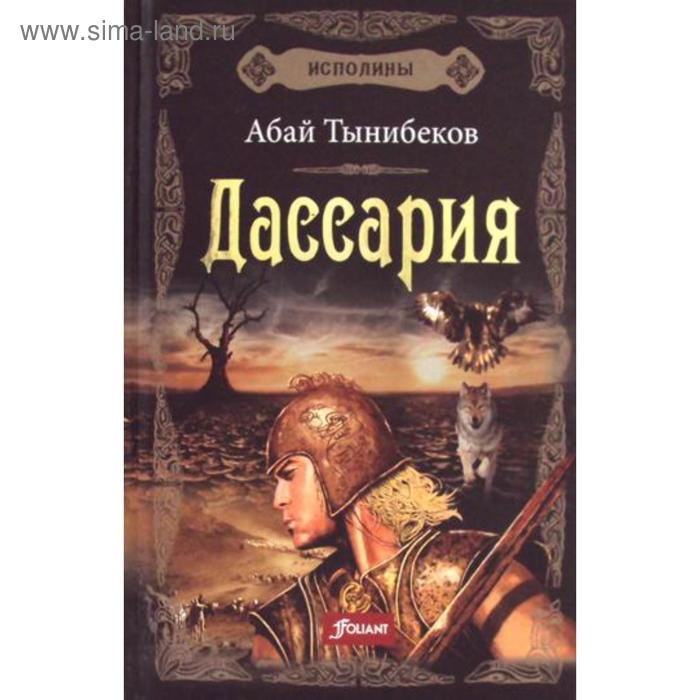 

Исполины: исторический роман. Книга 3. Дассария. Абай Тынибеков