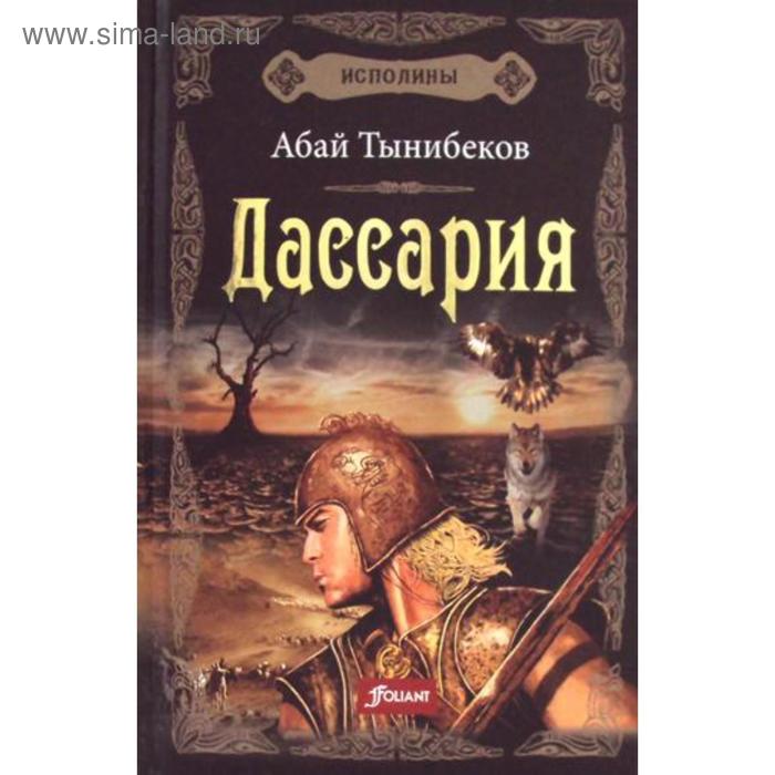 Исполины: исторический роман. Книга 3. Дассария. Абай Тынибеков