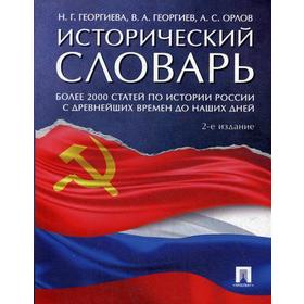 

Исторический словарь. Более 2000 статей по истории России с древнейших времен до наших дней