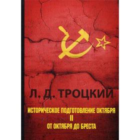 

Историческое подготовление Октября. В 2 ч. Ч. 2: От Октября до Бреста. Троцкий Л.Д.