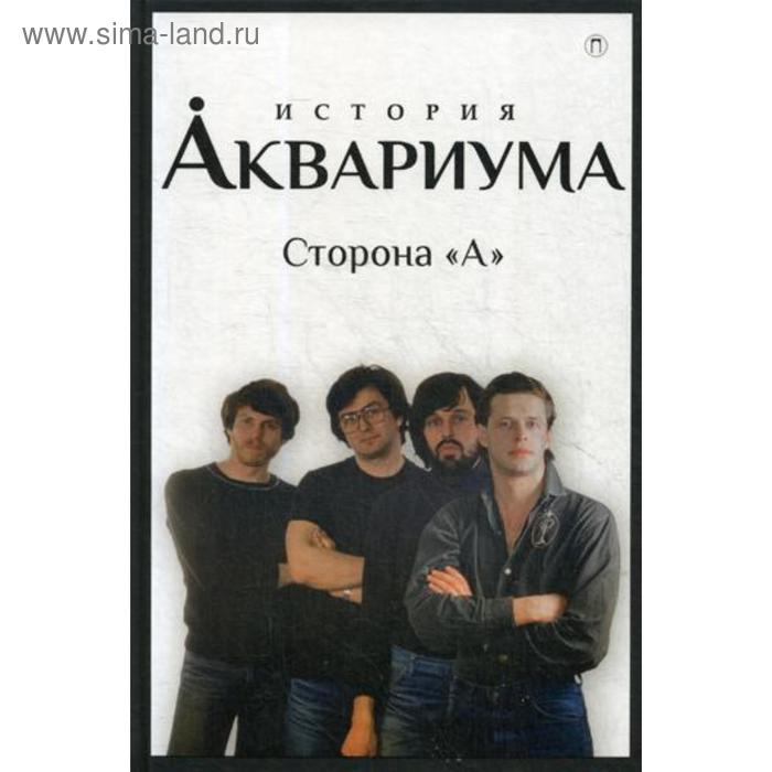 

История «Аквариума». Сторона «А». Гаккель В.Я., Романов Д.