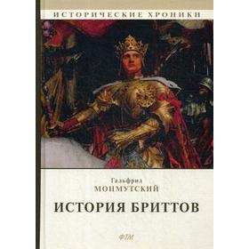 

История бриттов. Historia Brittonum. Монмутский Г.
