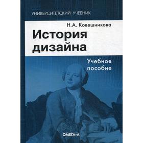 

История дизайна: Учебное пособие. 6-е издание, стер. Ковешникова Н. А.