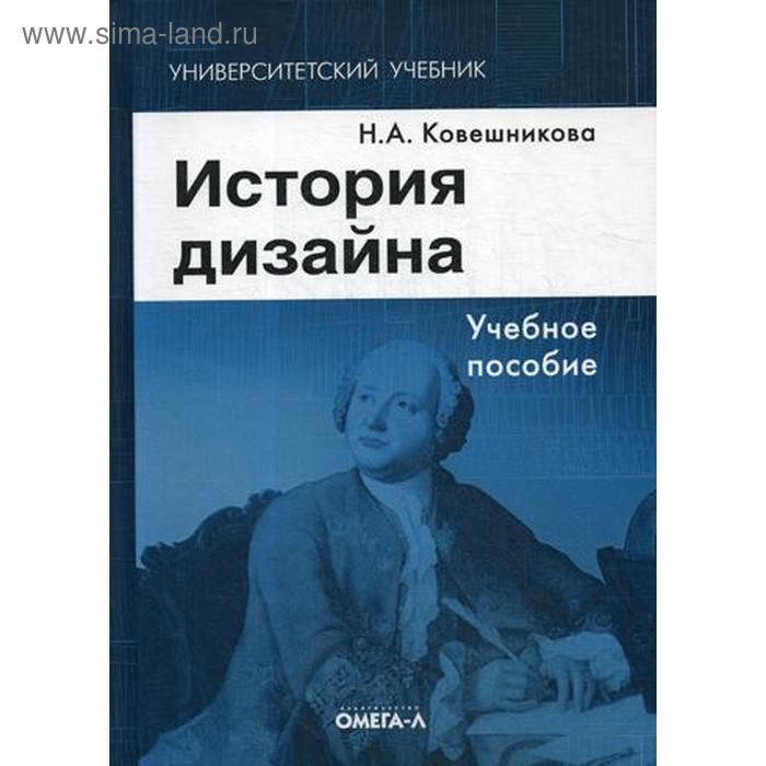 История дизайна: Учебное пособие. 6-е издание, стер. Ковешникова Н. А.