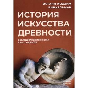 

История искусства древности: Исследование искусства в его сущности. Винкельман И.-И.