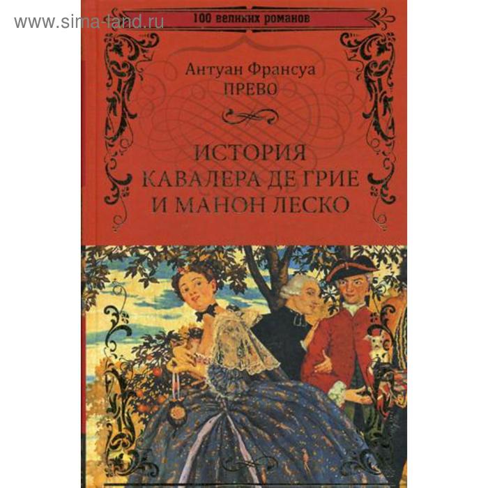 

История кавалера де Грие и Манон Леско; История одной гречанки: романы. Прево А.Ф.