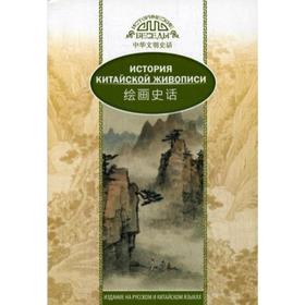 

История китайской живописи. Лю Шичжун