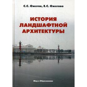 

История ландшафтной архитектуры: Учебник. Ожегов С.С.