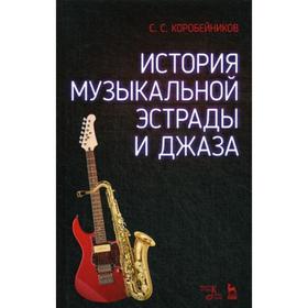 

История музыкальной эстрады и джаза: Учебное пособие. 3-е издание, стер. Коробейников С. С.