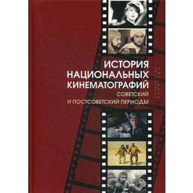 

История национальных кинематографий: советский и постсоветский периоды. Под ред. Качеляева Н.А. и др.